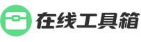在线工具